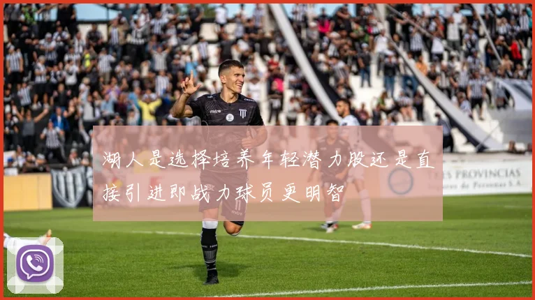 湖人是选择培养年轻潜力股还是直接引进即战力球员更明智